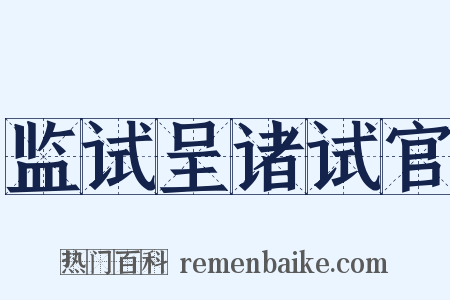监试呈诸试官是什么意思的图片